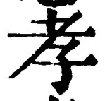 글자 孝