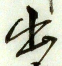 文字出