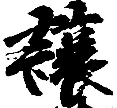 Đã định vị 譲