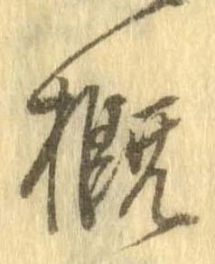 概 위치 확인됨
