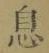 글자 息