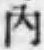 字内