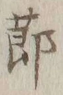 글자 節