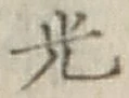 글자 光