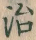 Character 治