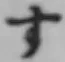 文字す