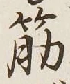 글자 筋