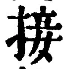 Chữ 接