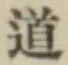 글자 道