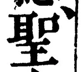 글자 聖