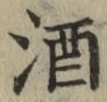 글자 酒