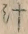 文字汁