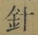 글자 針