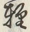 文字軽