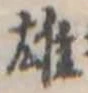 雄 위치 확인됨