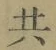 글자 共