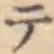 글자 テ