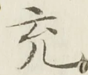 文字 充