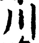字川