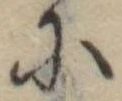 Đã định vị 𛂋