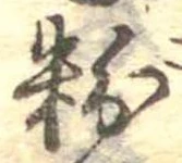 粉 위치 확인됨