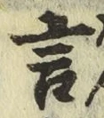 글자 言