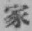 글자 家