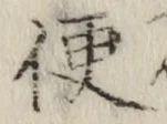 글자 便