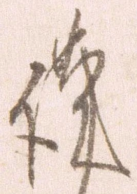 㐌定位謹