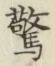 글자 驚