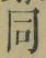 Character 同