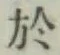 글자 於