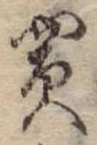 買，已得其位