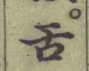 文字舌