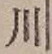 文字 川