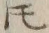 글자 𪜈