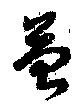 Đã định vị 苔