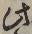 文字此