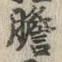 글자 胆