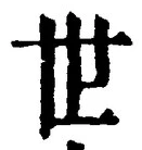 글자 世