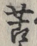 位置 確認된 苦