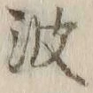 글자 波