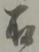 位置定マレル取