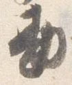 已定位勘