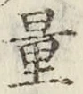 字量