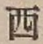 글자 西
