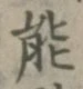 文字能