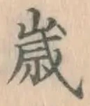 글자 歳