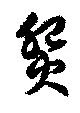 照 위치 확인됨