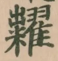 已定位糶
